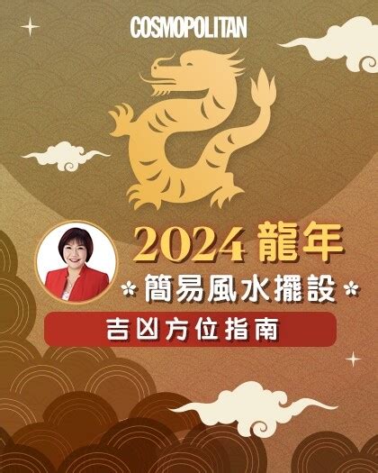 龍年方位|2024風水佈局｜麥玲玲推介6大簡易風水陣及擺設＋龍 